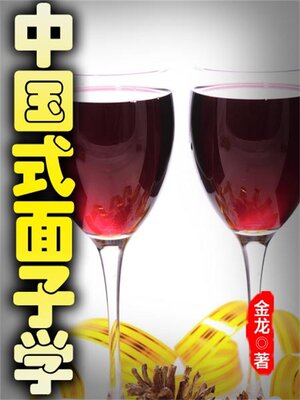 cover image of 中国式面子学